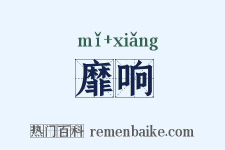 靡响是什么意思的图片